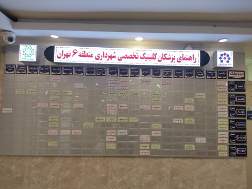 عکس مرکز بهداشتی درمانی شهرداری منطقه 6