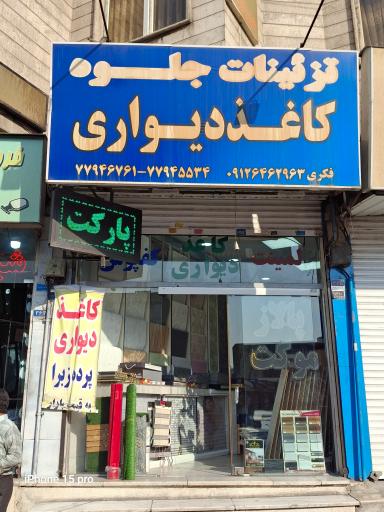 کاغذ دیواری جلوه