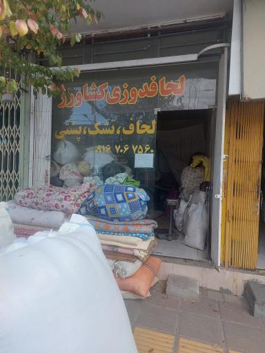 عکس لحافدوزی کشاورز