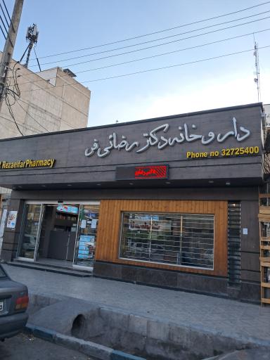 عکس داروخانه دکتر رضایی فر