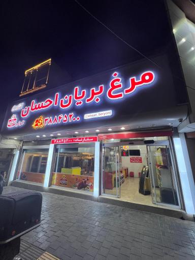 عکس مرغ بریان احسان