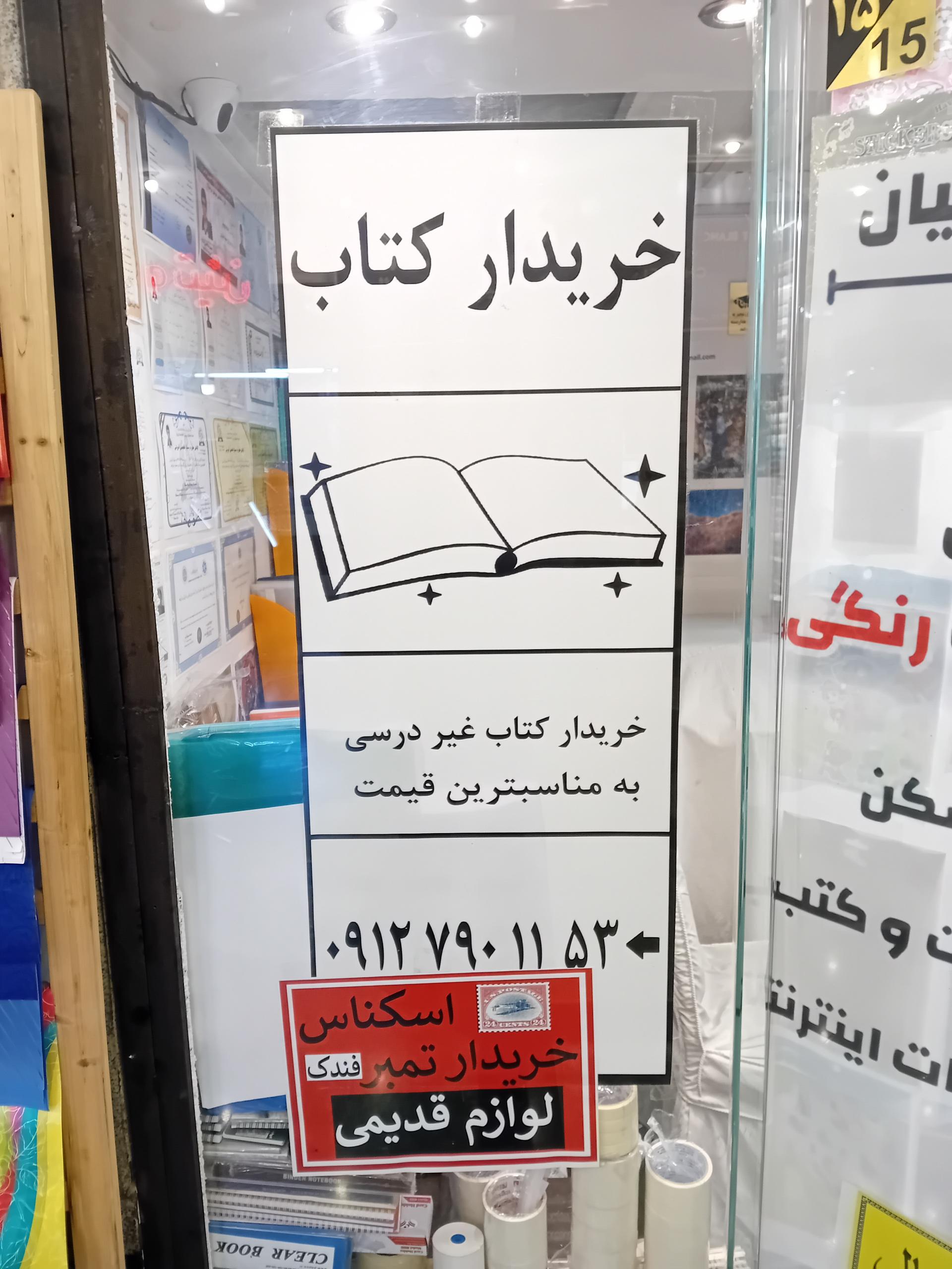 عکس کتابفروشی ایران