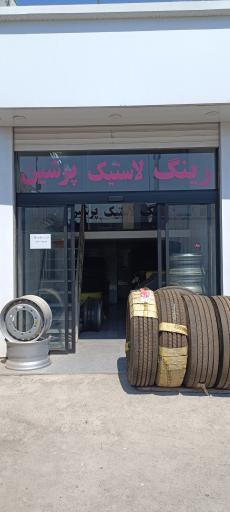 عکس رینگ و لاستیک پرشین