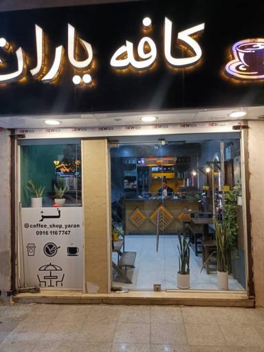 عکس کافه یاران 