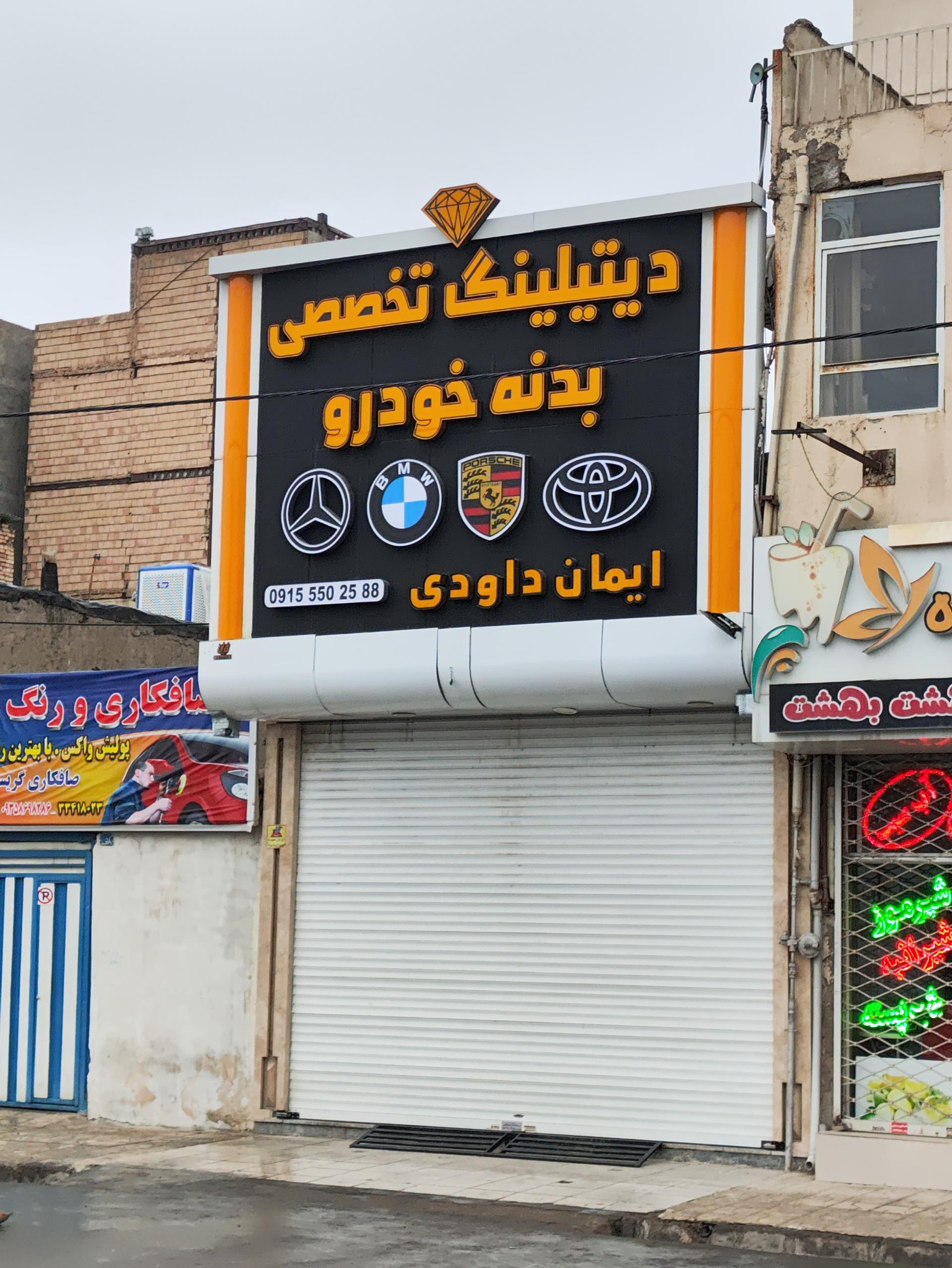 عکس دیتیلینگ تخصصی خودرو ایمان داوودی