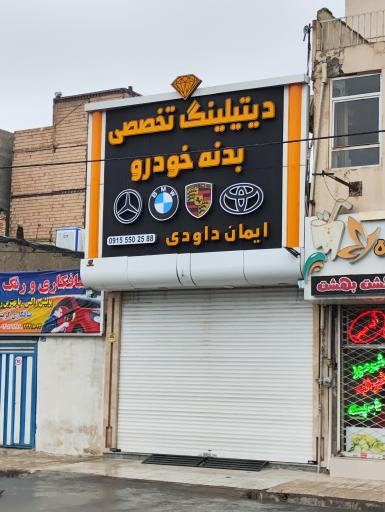 عکس دیتیلینگ تخصصی خودرو ایمان داوودی