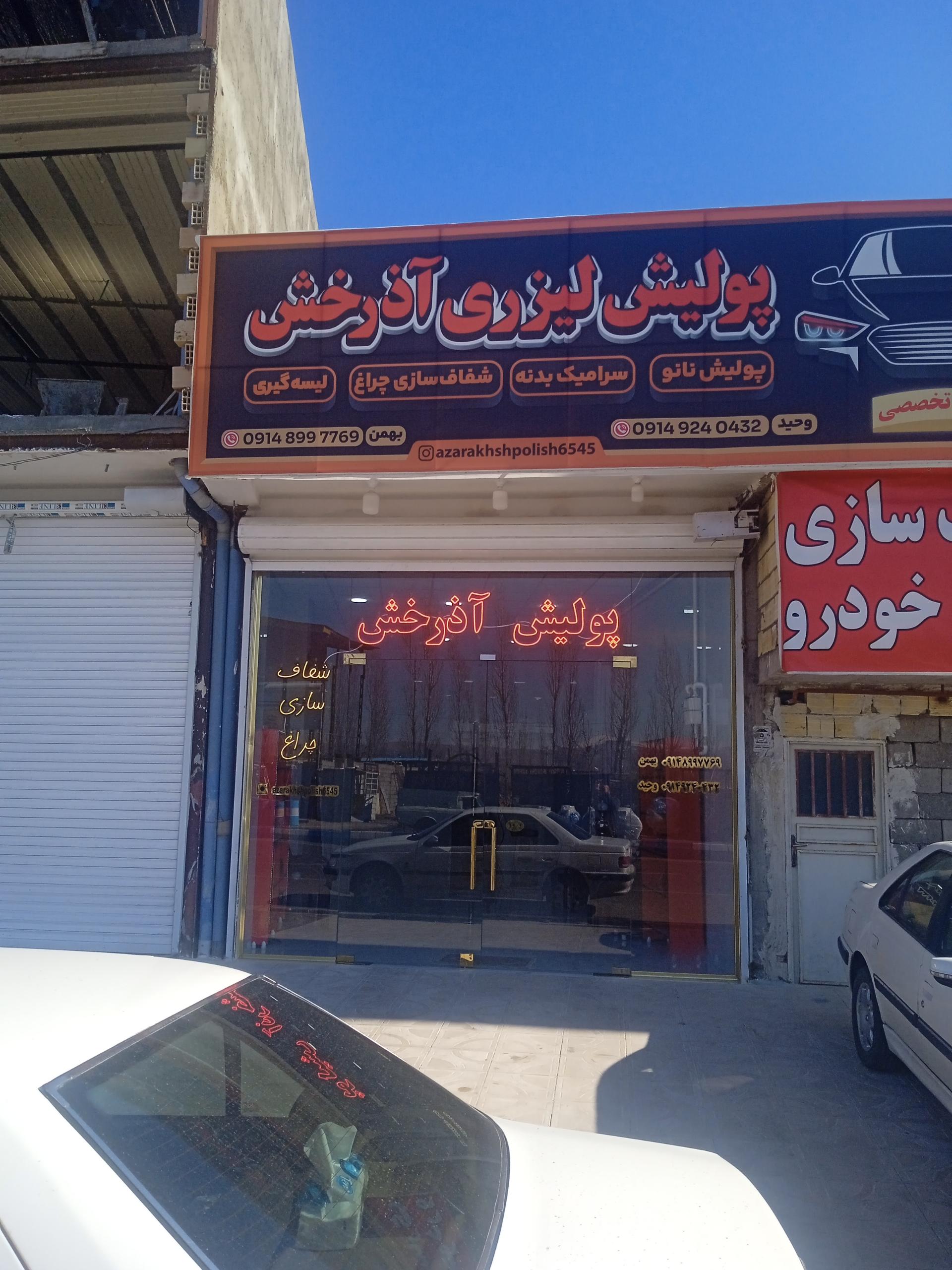 عکس پولیش لیزری آذرخش