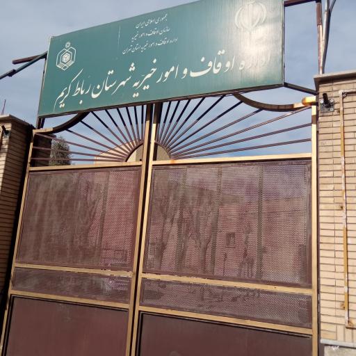 عکس اداره اوقاف رباط کریم 