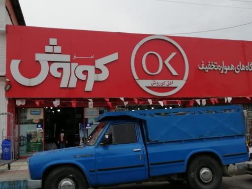 عکس فروشگاه افق کوروش