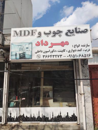 عکس صنایع چوب و MDF مهرداد