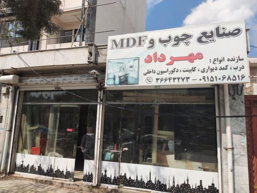 عکس صنایع چوب و MDF مهرداد