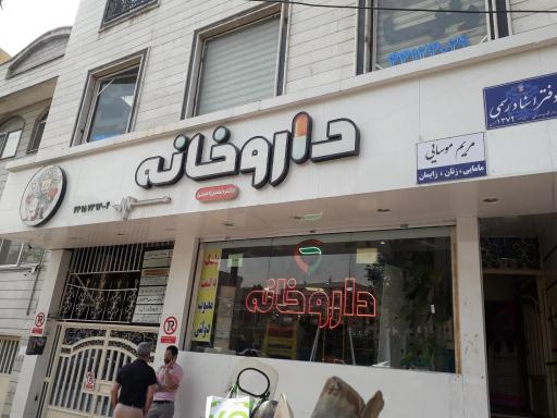 عکس داروخانه دکتر امینی