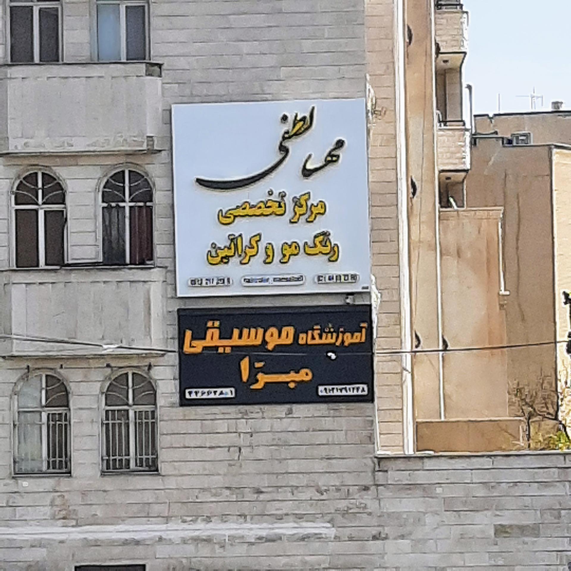 عکس آموزشگاه موسیقی مبرا