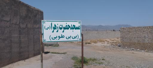 عکس مزار بی بی طوبی (سر پیر)