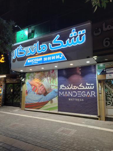 عکس تشک ماندگار