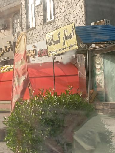 عکس استار کافه