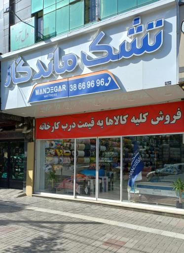 تشک ماندگار