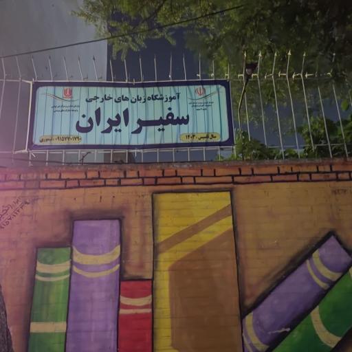 عکس آموزشگاه زبان انگلیسی سفیر ایران 