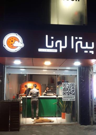 عکس پیتزا لونا