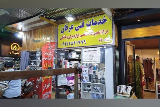 عکس تعمیرات لوازم خانگی عرفان