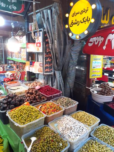 عکس ترشی سرای بابک رشتی 