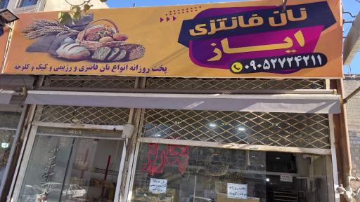 عکس نان فانتزی ایاز 