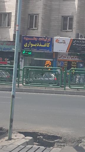 عکس کاغذ دیواری جلوه