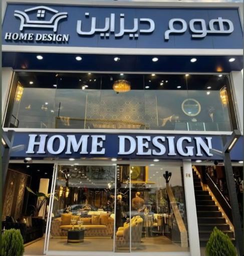 هوم دیزاین (شعبه تهران)