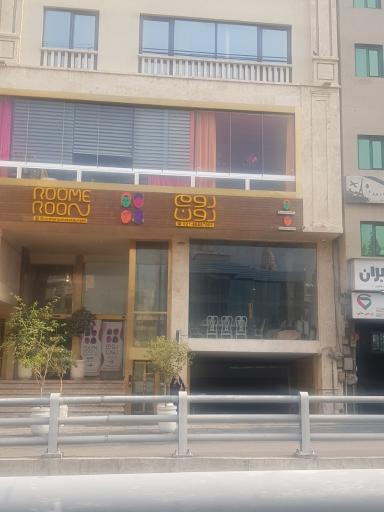 عکس رستوران رومرون