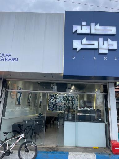 عکس کافه دیاکو
