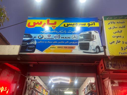 عکس اتوسرویس پارس