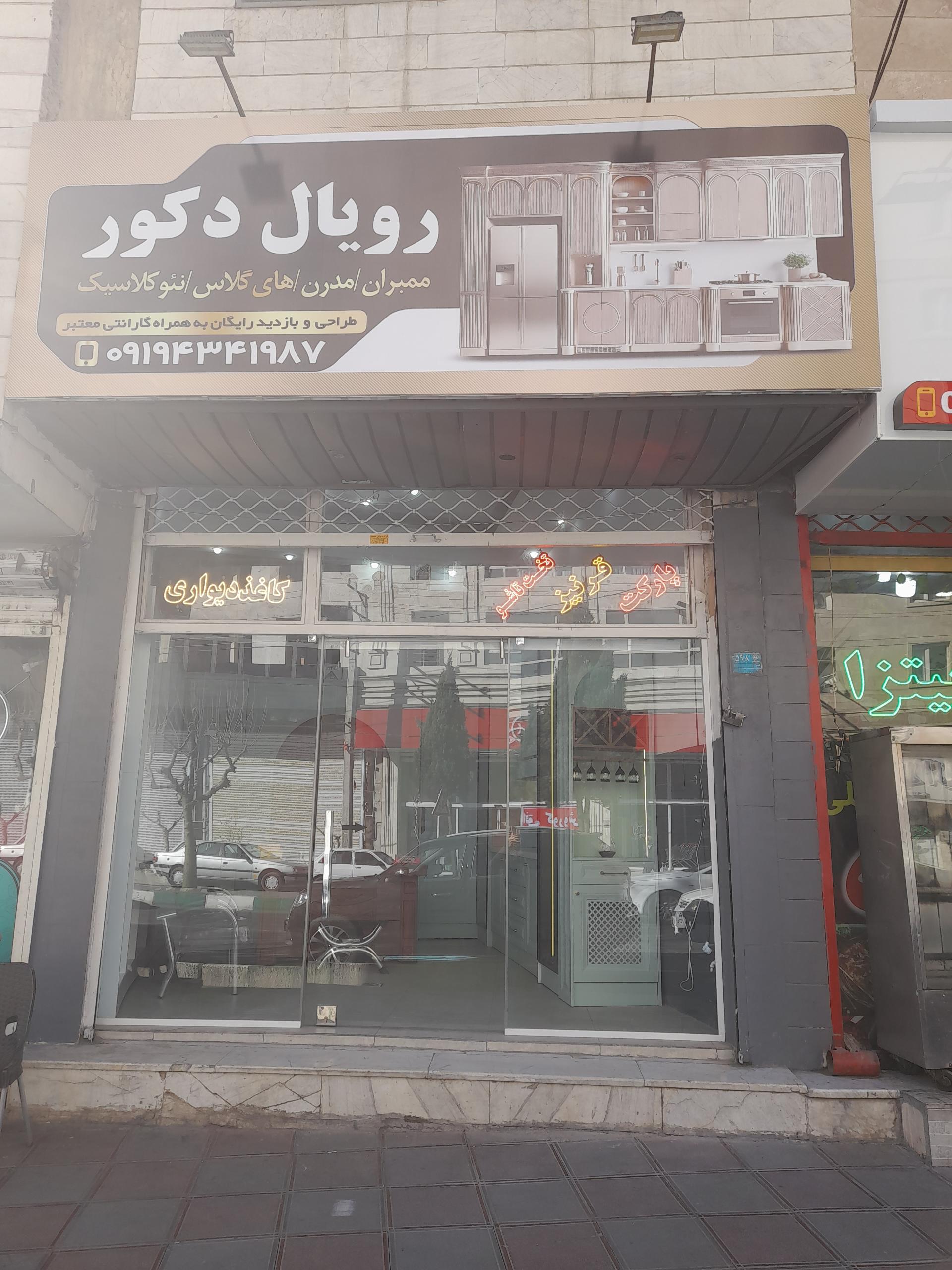 عکس رویال کابینت دکور