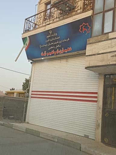 عکس دهیاری ابراهیم آباد 