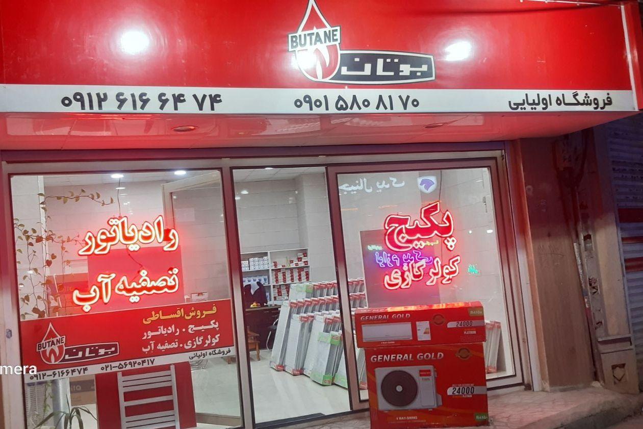 عکس فروشگاه پکیج و رادیاتور اولیایی 