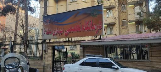 عکس مرکز بهداشتی درمانی شهرداری منطقه 6