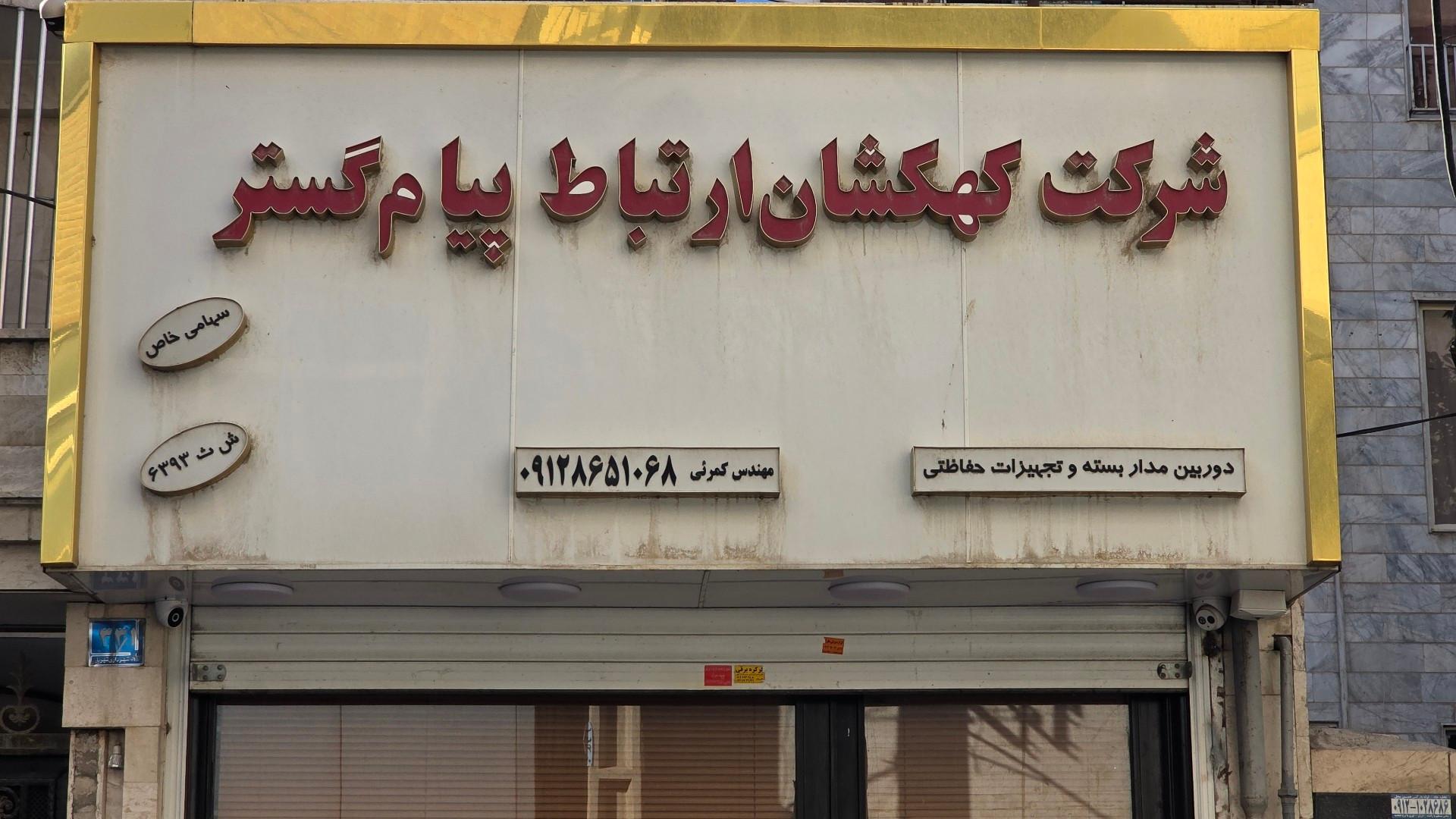 عکس پخش دوربین مداربسته کهکشان ارتباط