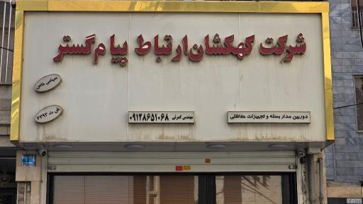 عکس پخش دوربین مداربسته کهکشان ارتباط