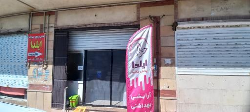 عکس فروشگاه ایلدا