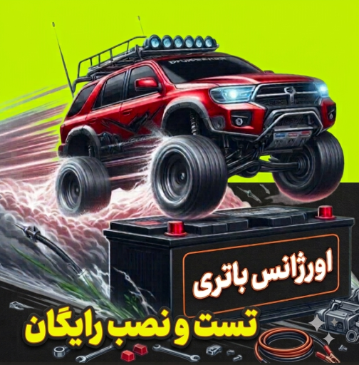 عکس نمایندگی اورژانس باتری