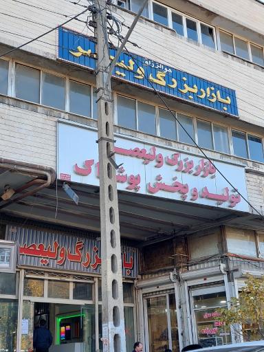 عکس بازار بزرگ ولیعصر