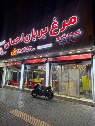 عکس مرغ بریان احسان
