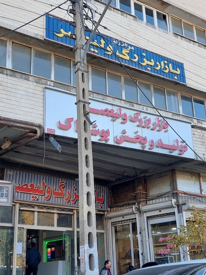 عکس بازار بزرگ ولیعصر