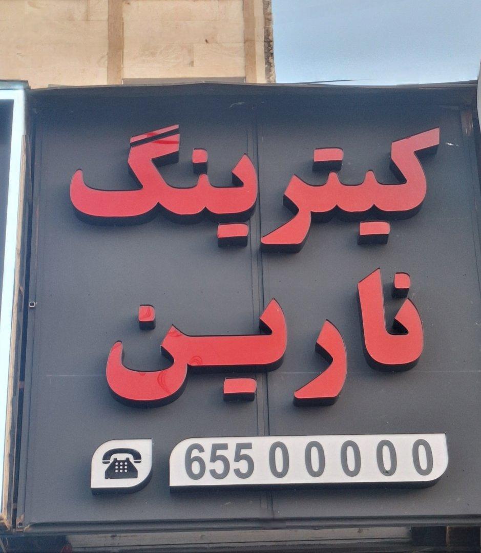 عکس کترینگ نارین
