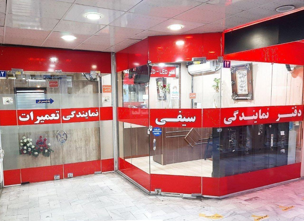 عکس نمایندگی تعمیرات تلویزیون سعید سیفی