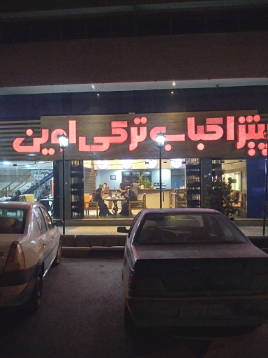 عکس پیتزا کباب ترکی اوین