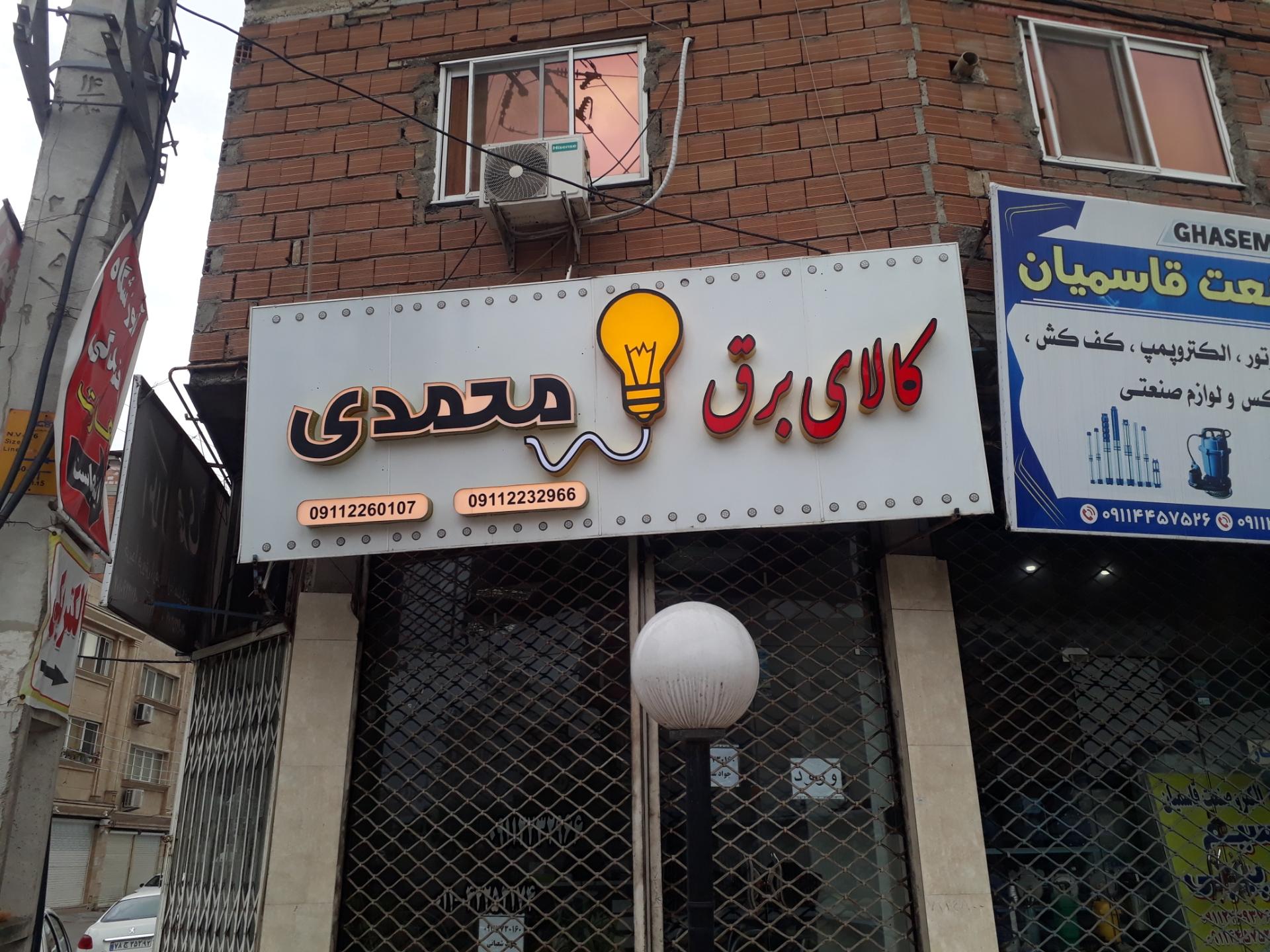 عکس کالای برق محمدی