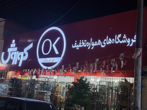 عکس فروشگاه افق کوروش