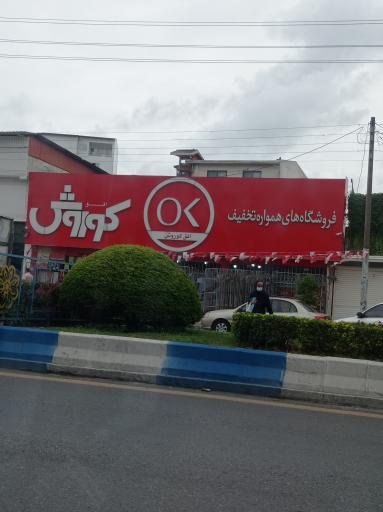 عکس فروشگاه افق کوروش
