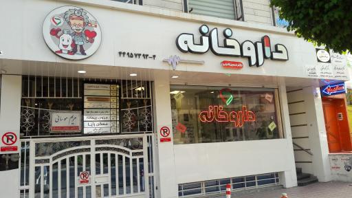 عکس داروخانه دکتر امینی