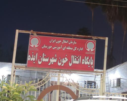 عکس پایگاه انتقال خون ایذه